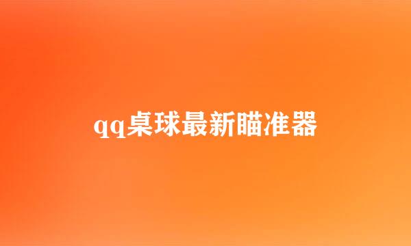 qq桌球最新瞄准器