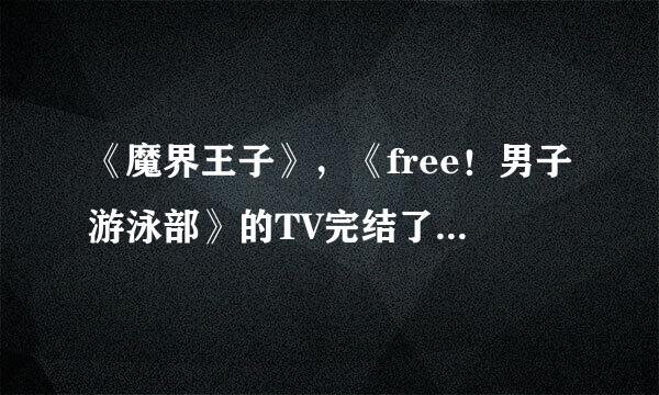 《魔界王子》，《free！男子游泳部》的TV完结了么？？还会有第二季么？？