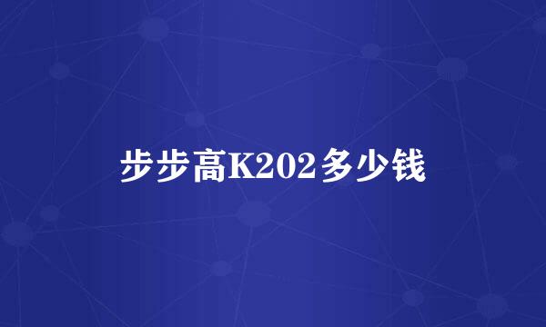 步步高K202多少钱