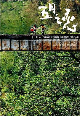 跪求好心人分享五月之恋2004年上映的由 刘亦菲主演的免费高清百度云资源