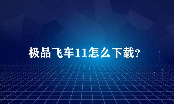 极品飞车11怎么下载？