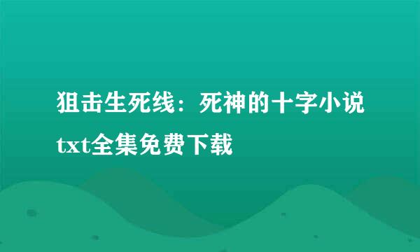 狙击生死线：死神的十字小说txt全集免费下载