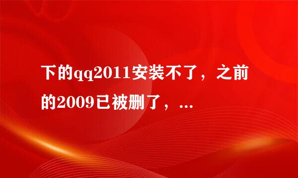 下的qq2011安装不了，之前的2009已被删了，找不到QQ2009.msi 怎办？（2009程序被删但电脑显示还有）