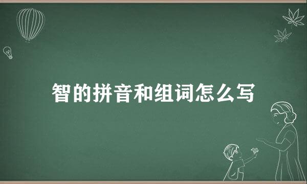 智的拼音和组词怎么写