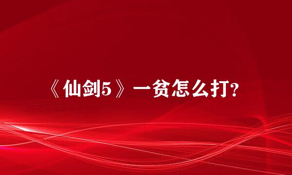 《仙剑5》一贫怎么打？