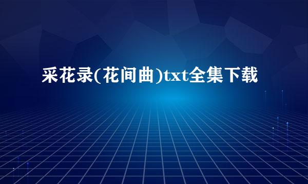 采花录(花间曲)txt全集下载