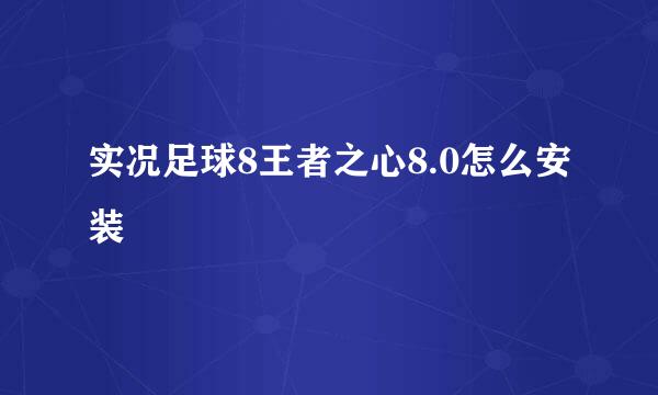 实况足球8王者之心8.0怎么安装