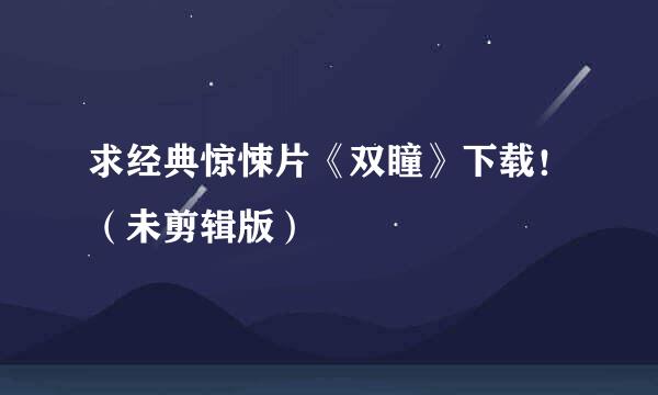 求经典惊悚片《双瞳》下载！（未剪辑版）