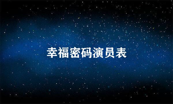 幸福密码演员表