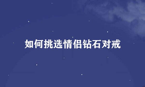 如何挑选情侣钻石对戒