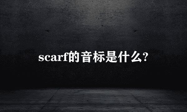 scarf的音标是什么?