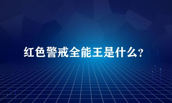 红色警戒全能王是什么？