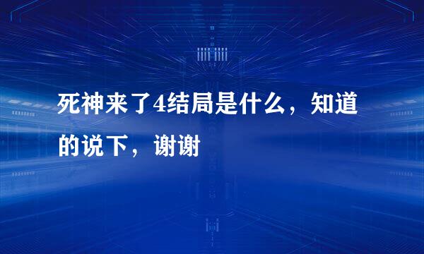 死神来了4结局是什么，知道的说下，谢谢