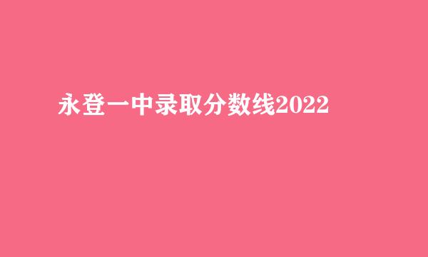 永登一中录取分数线2022