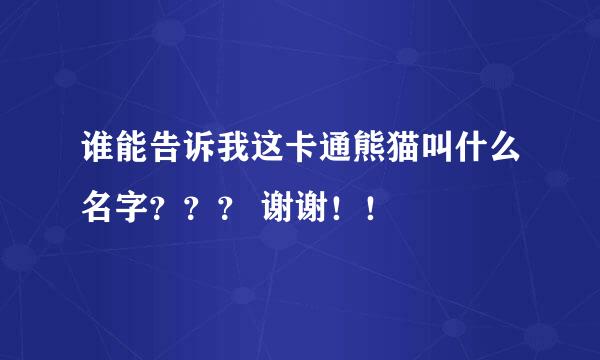 谁能告诉我这卡通熊猫叫什么名字？？？ 谢谢！！