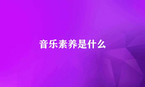 音乐素养是什么