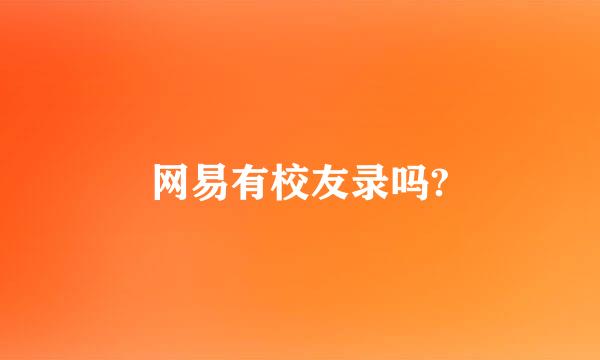 网易有校友录吗?