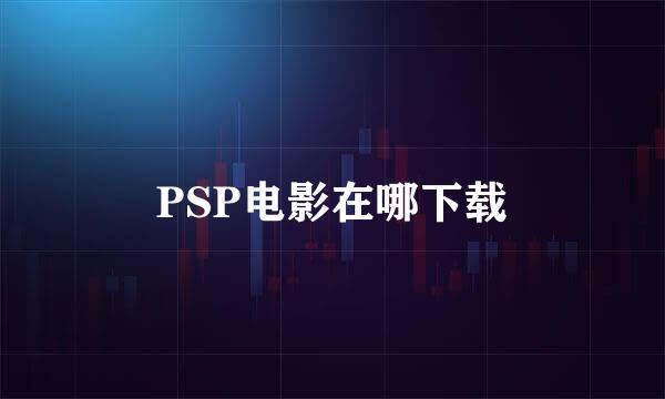 PSP电影在哪下载