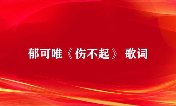 郁可唯《伤不起》 歌词