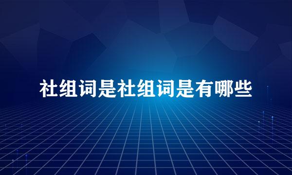 社组词是社组词是有哪些