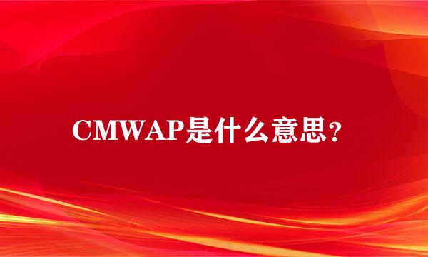 CMWAP是什么意思？