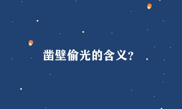 凿壁偷光的含义？