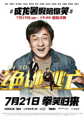 跪求好心人分享绝地逃亡2016年上映的由成龙主演的免费高清百度云资源