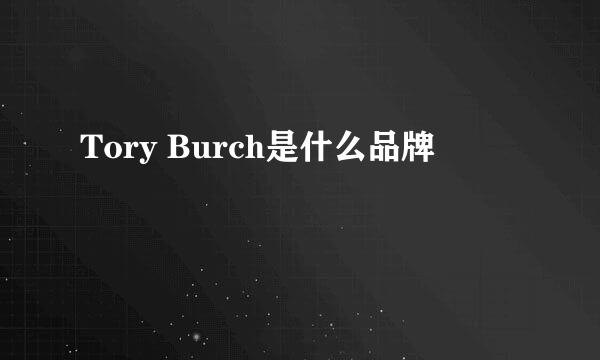 Tory Burch是什么品牌