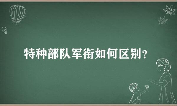 特种部队军衔如何区别？