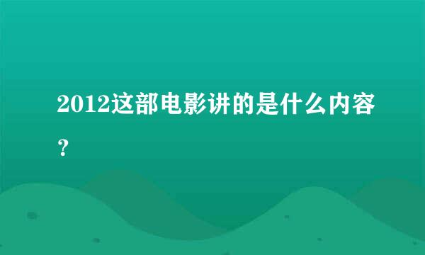 2012这部电影讲的是什么内容？