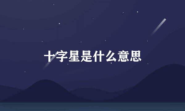 十字星是什么意思