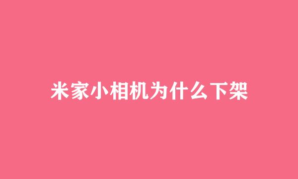 米家小相机为什么下架