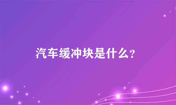 汽车缓冲块是什么？