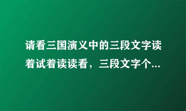 请看三国演义中的三段文字读着试着读读看，三段文字个描写的是谁？时榜文到涿县张挂去，涿县楼桑村引出一