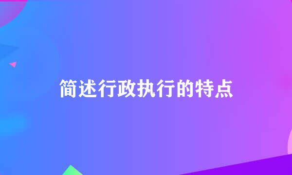 简述行政执行的特点