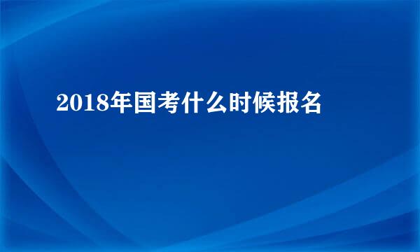 2018年国考什么时候报名