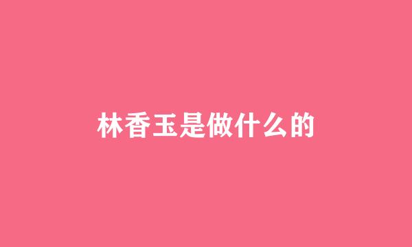 林香玉是做什么的