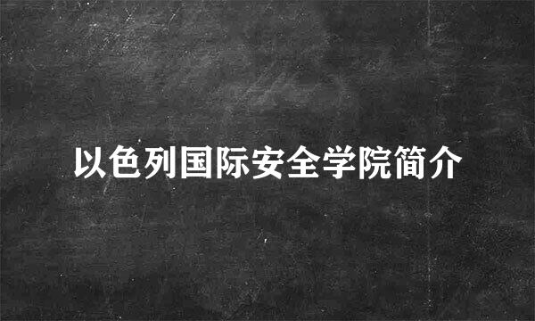 以色列国际安全学院简介