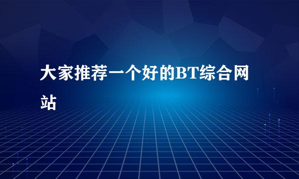 大家推荐一个好的BT综合网站