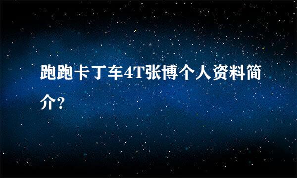 跑跑卡丁车4T张博个人资料简介？