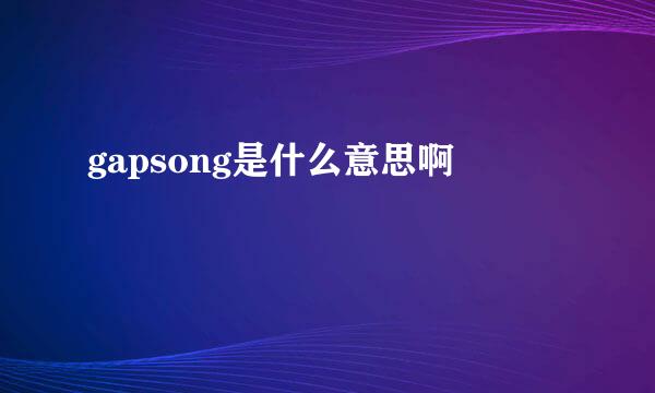 gapsong是什么意思啊