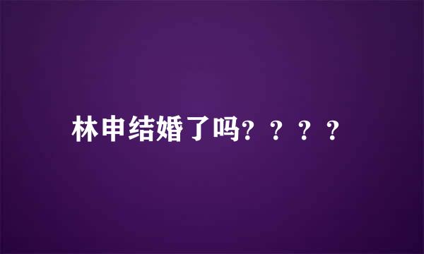 林申结婚了吗？？？？