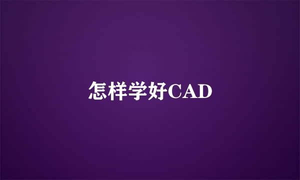 怎样学好CAD