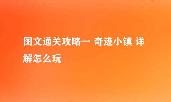 图文通关攻略一 奇迹小镇 详解怎么玩