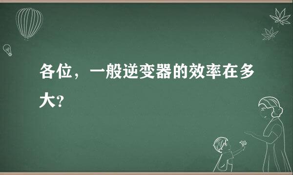 各位，一般逆变器的效率在多大？