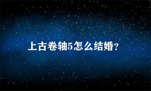 上古卷轴5怎么结婚？