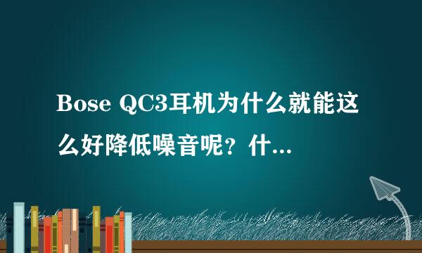 Bose QC3耳机为什么就能这么好降低噪音呢？什么原理？