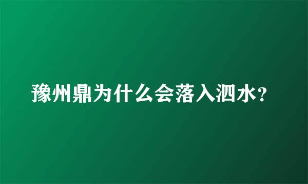 豫州鼎为什么会落入泗水？