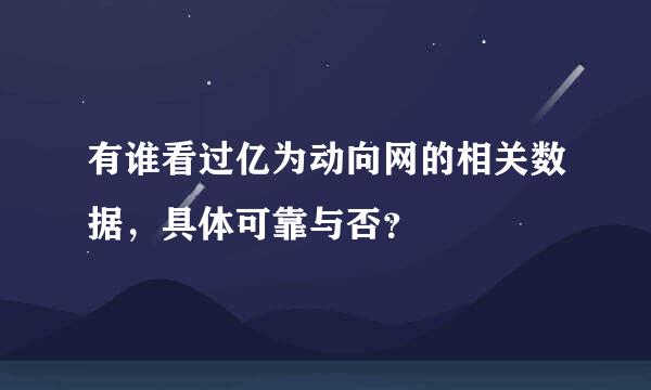 有谁看过亿为动向网的相关数据，具体可靠与否？