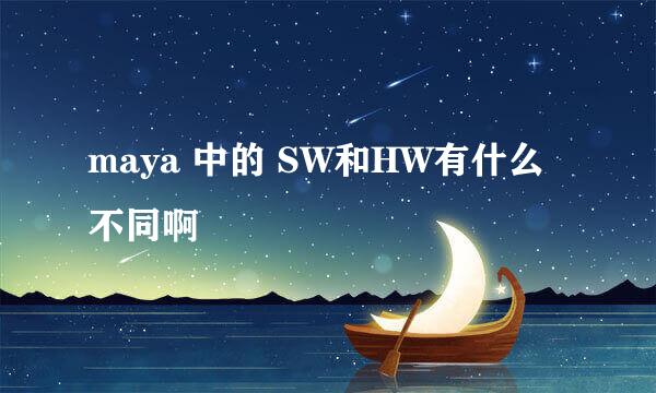 maya 中的 SW和HW有什么不同啊